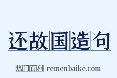 还故国造句是什么意思的图片